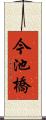 今池橋 Scroll