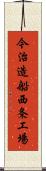 今治造船西条工場 Scroll