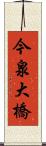 今泉大橋 Scroll