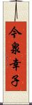 今泉幸子 Scroll