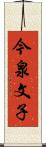 今泉文子 Scroll