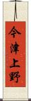 今津上野 Scroll