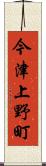 今津上野町 Scroll