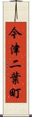 今津二葉町 Scroll