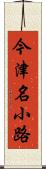 今津名小路 Scroll
