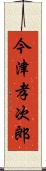 今津孝次郎 Scroll