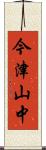 今津山中 Scroll