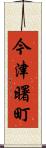 今津曙町 Scroll