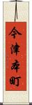 今津本町 Scroll