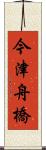 今津舟橋 Scroll
