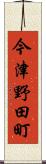 今津野田町 Scroll