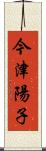 今津陽子 Scroll