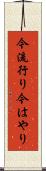 今流行り Scroll