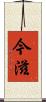 今滋 Scroll