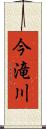 今滝川 Scroll