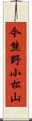 今熊野小松山 Scroll