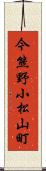 今熊野小松山町 Scroll
