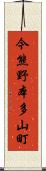今熊野本多山町 Scroll