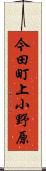 今田町上小野原 Scroll