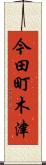 今田町木津 Scroll
