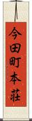 今田町本荘 Scroll