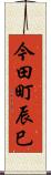 今田町辰巳 Scroll