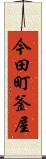 今田町釜屋 Scroll