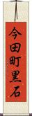 今田町黒石 Scroll