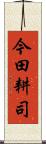 今田耕司 Scroll