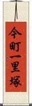今町一里塚 Scroll