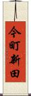 今町新田 Scroll