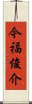 今福俊介 Scroll