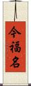 今福名 Scroll