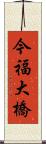 今福大橋 Scroll