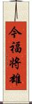 今福将雄 Scroll