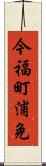 今福町浦免 Scroll