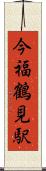 今福鶴見駅 Scroll