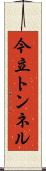 今立トンネル Scroll