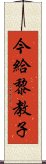 今給黎教子 Scroll