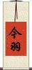 今羽 Scroll