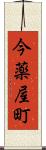 今薬屋町 Scroll