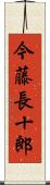 今藤長十郎 Scroll