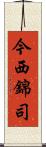 今西錦司 Scroll