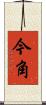 今角 Scroll