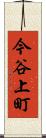 今谷上町 Scroll