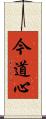 今道心 Scroll