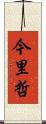 今里哲 Scroll