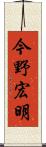 今野宏明 Scroll