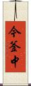 今釜中 Scroll