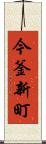 今釜新町 Scroll